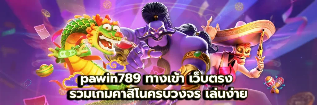 pawin789 ทางเข้า
