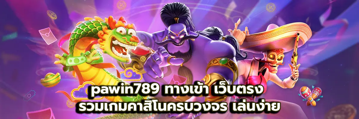 pawin789 ทางเข้า